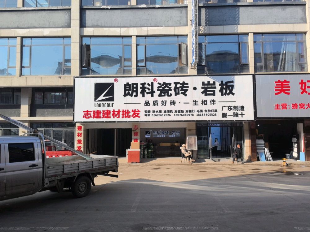 志建建材朗科瓷砖(威宁国际五金机电城店)