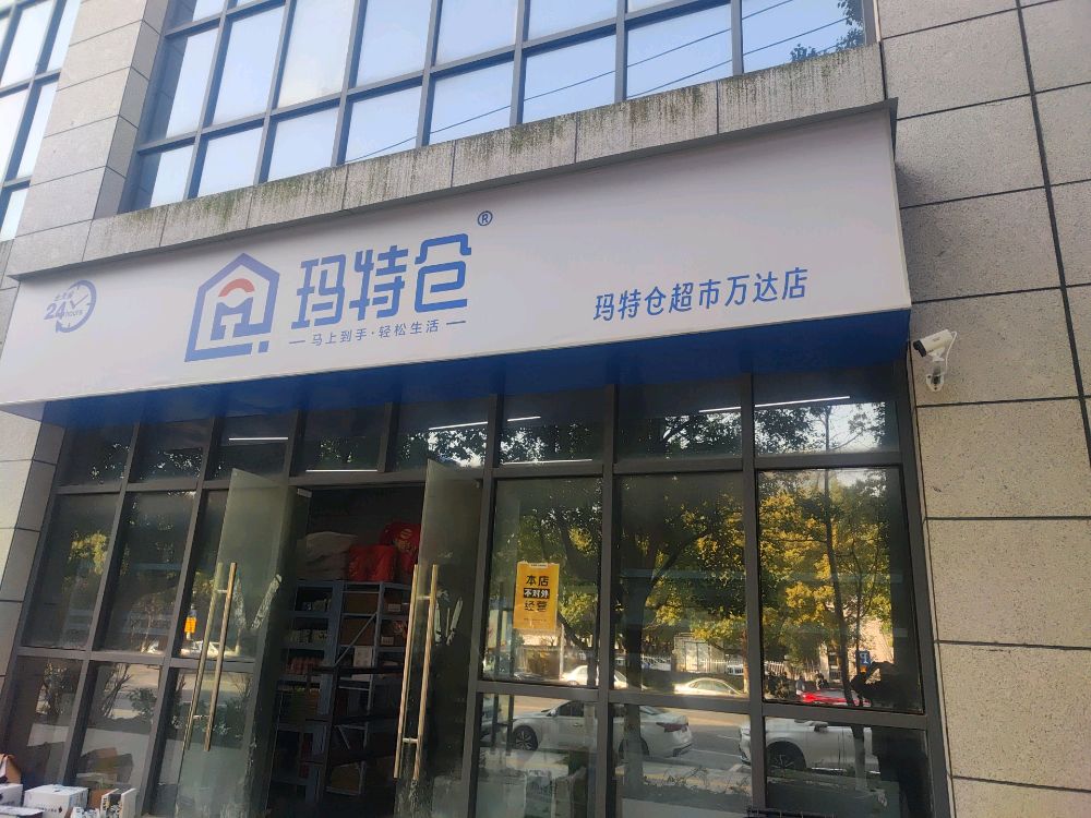 玛特仓(马鞍山万达店)