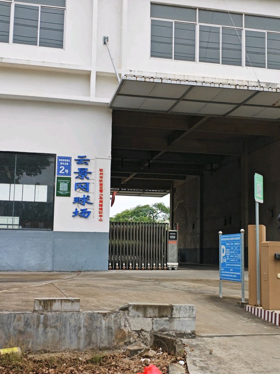云景网球场