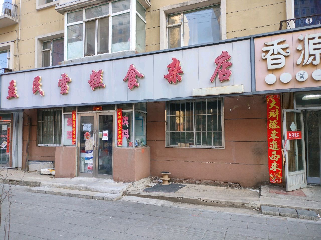 益发雪糕食杂店