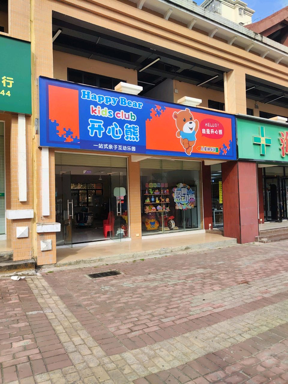 开心熊一站式亲子互动乐园
