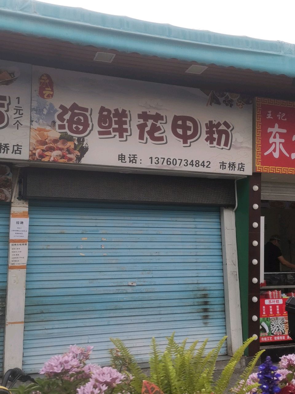 永云海鲜花甲粉(市桥店)