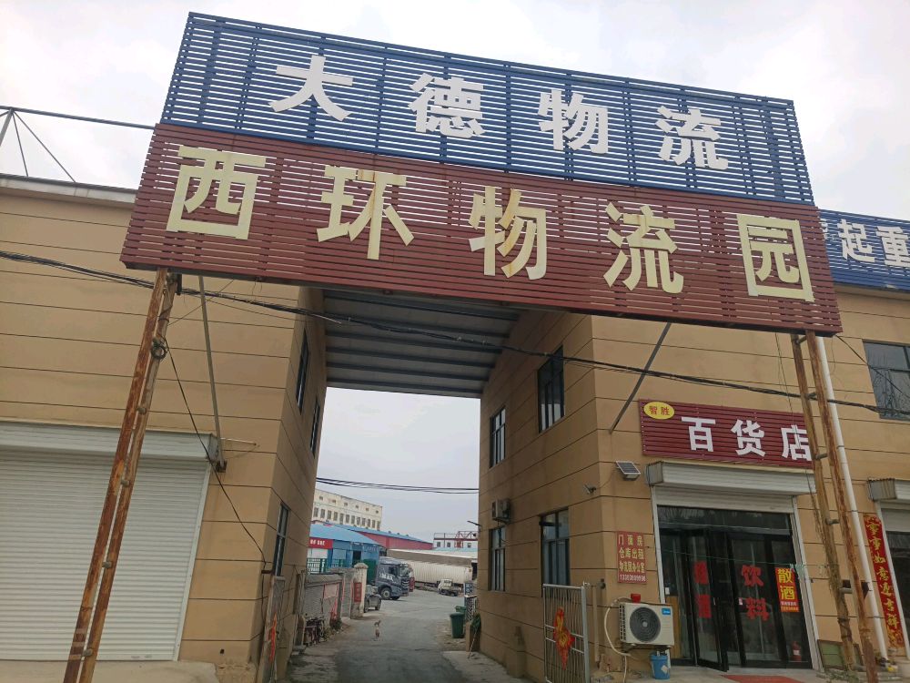 新乡市西环物流园废品回收打包站