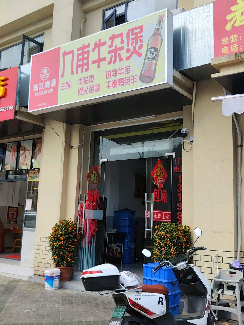 九甫牛杂煲(保亭店)