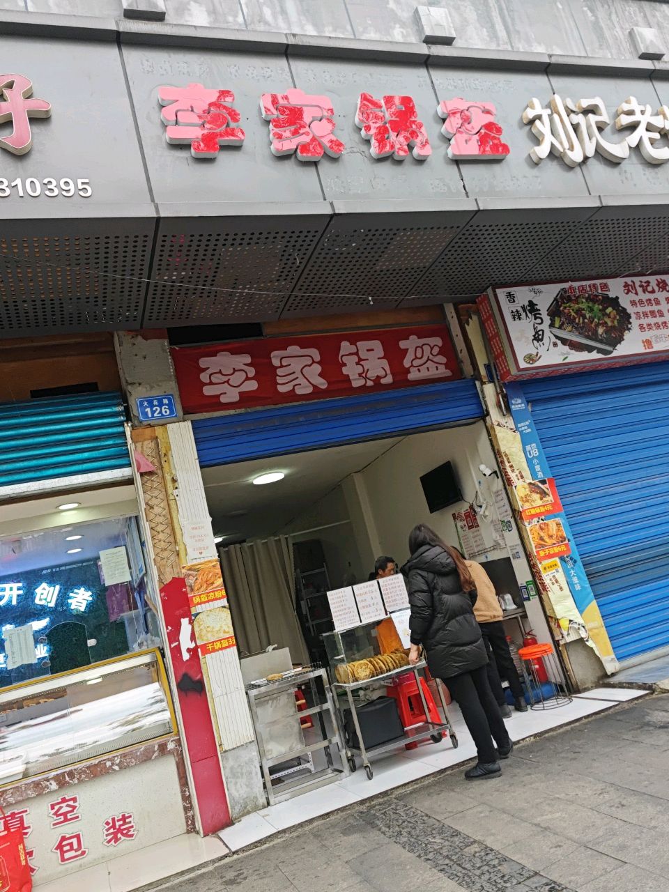 李家锅盔(川北购物中心店)