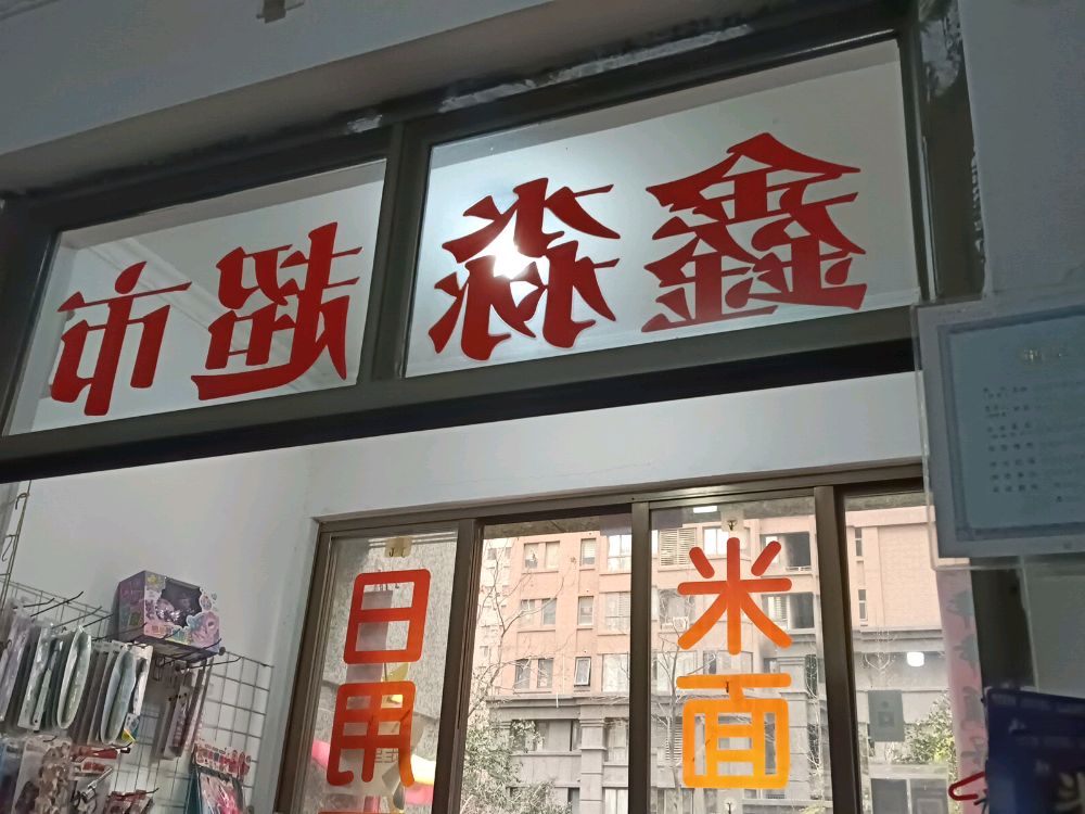 鑫淼超市黄金回收