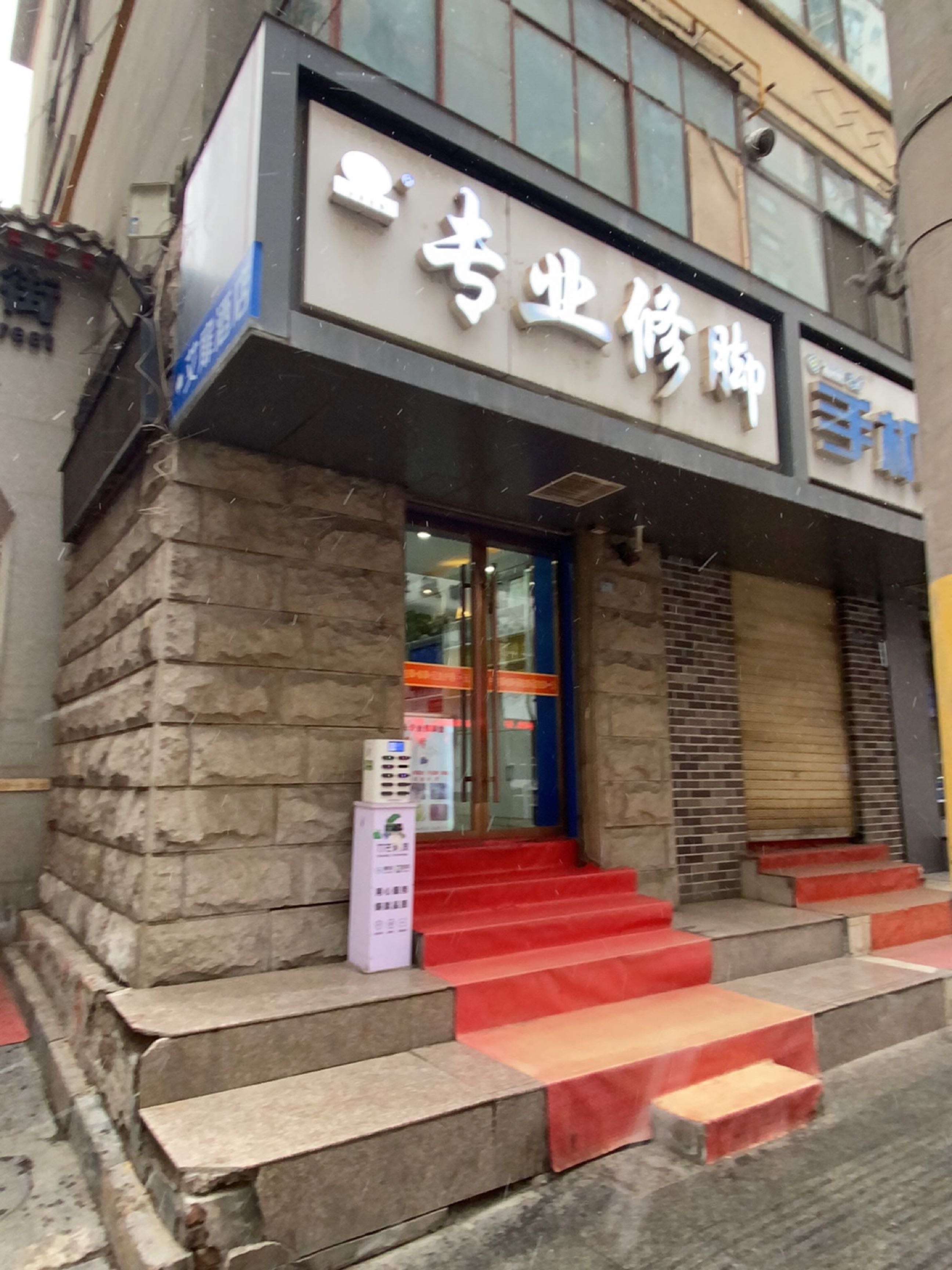 专业修脚
