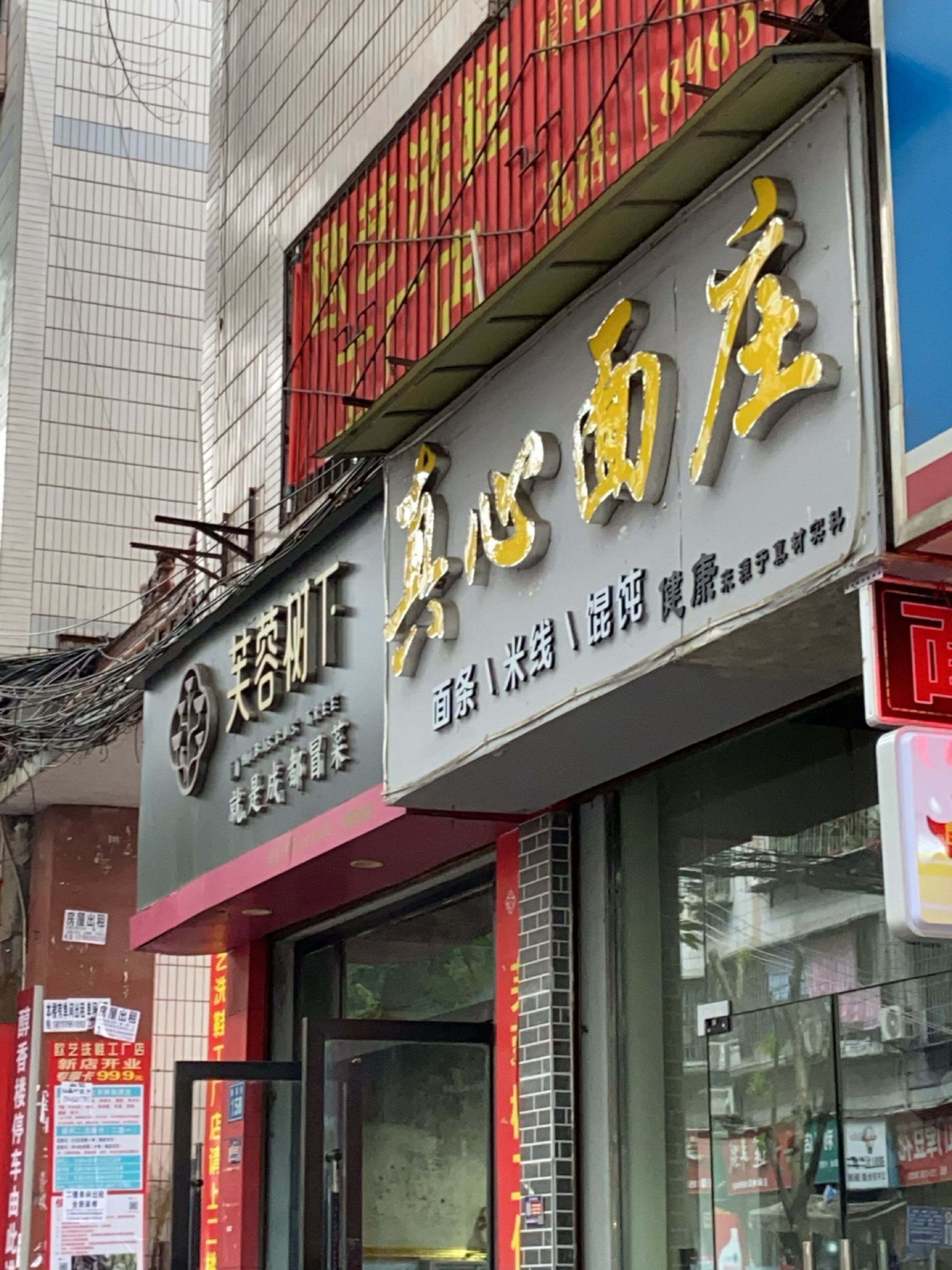 真心面庄