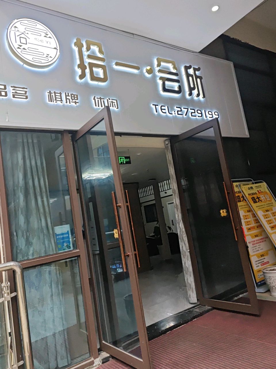 拾一会所