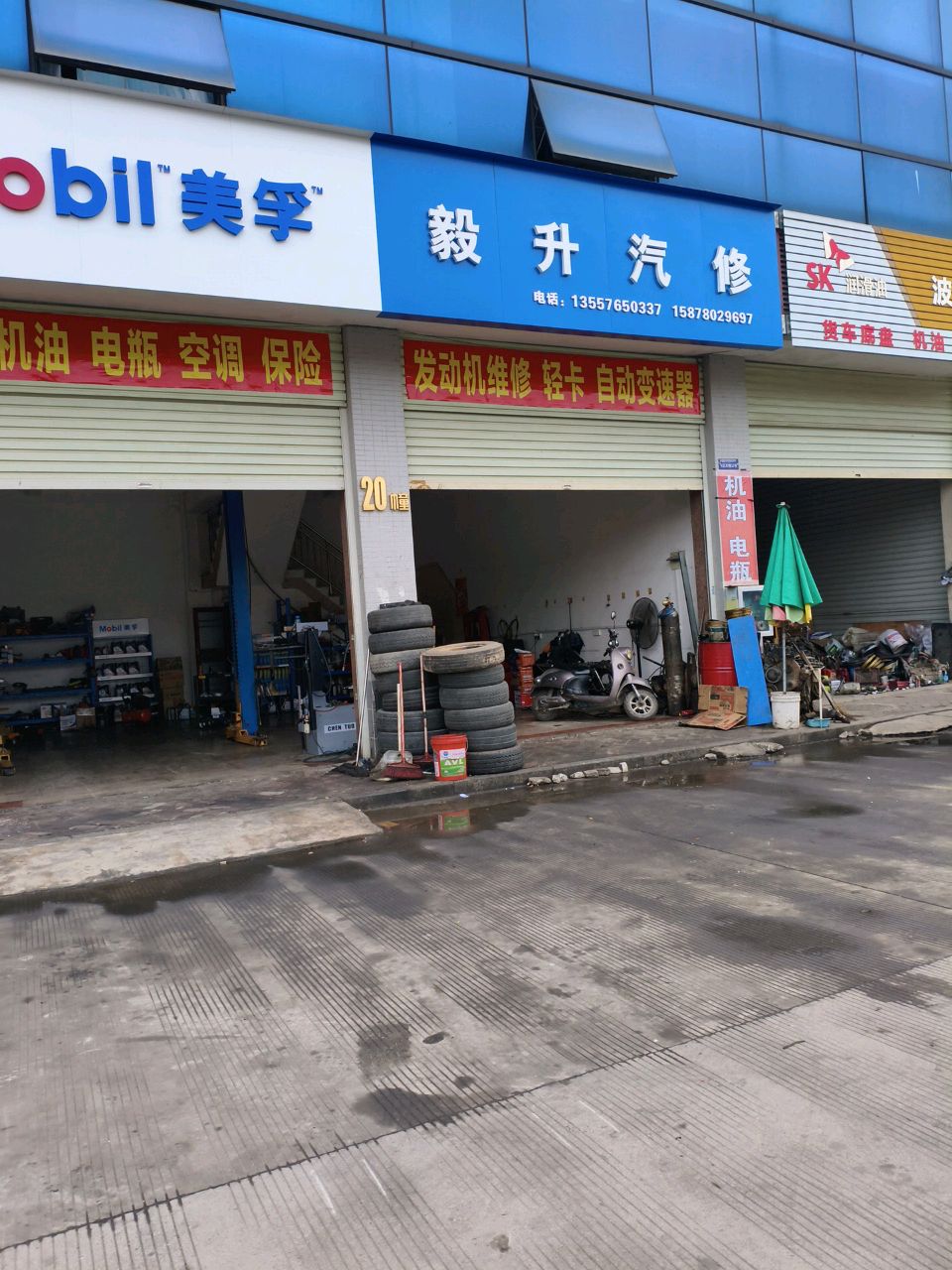 毅升汽修