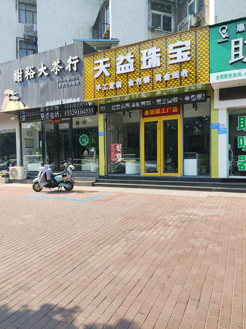 天益珠宝