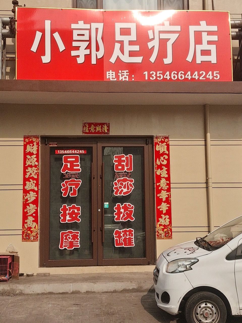 小郭足疗店