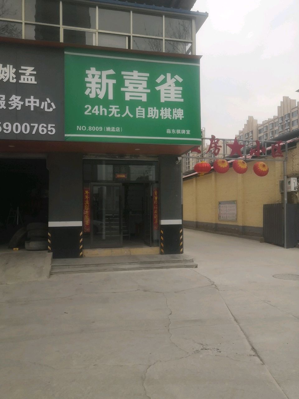 新喜雀棋牌室(姚孟店)