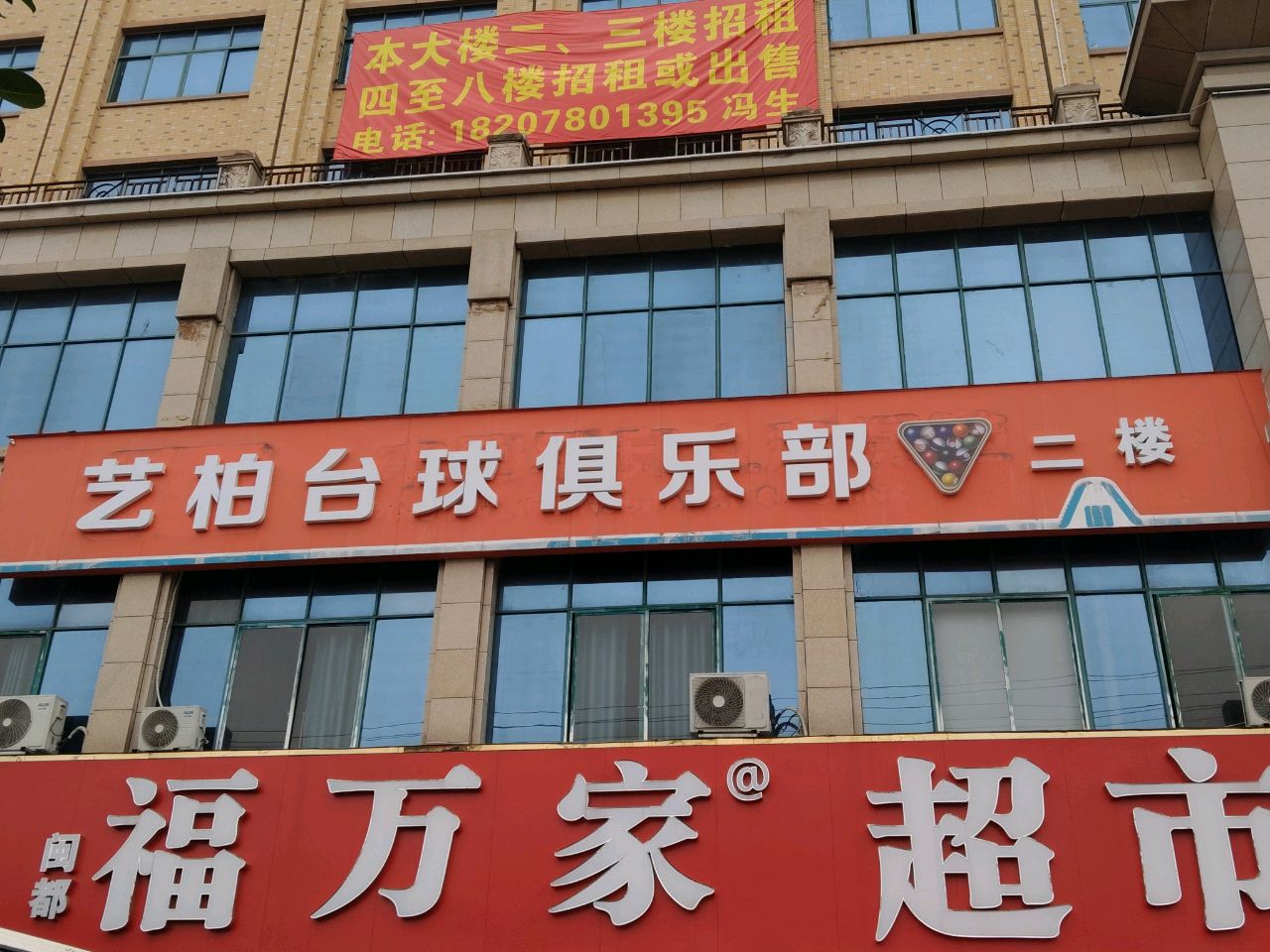 艺柏台球俱乐部