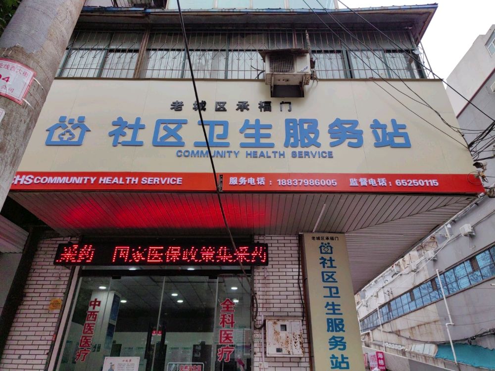 老城区承福门社区卫生服务站