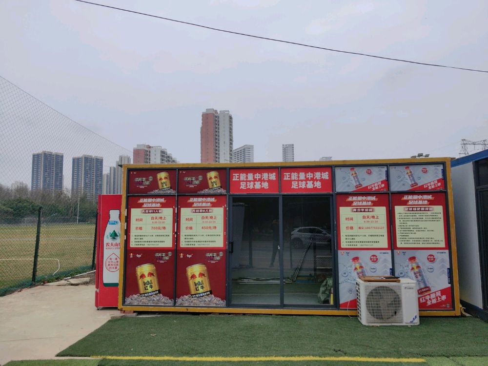 正能量中港城足球基地