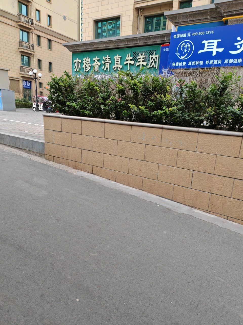 亦穆斋清真牛羊肉(恒大绿洲2期店)
