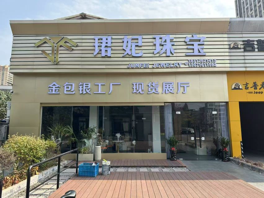 珺妃珠宝