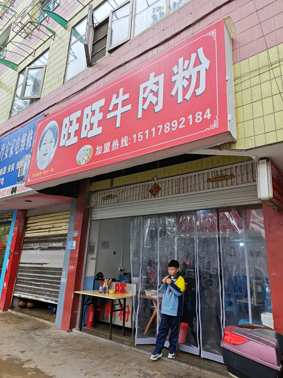 易得安家电维修部