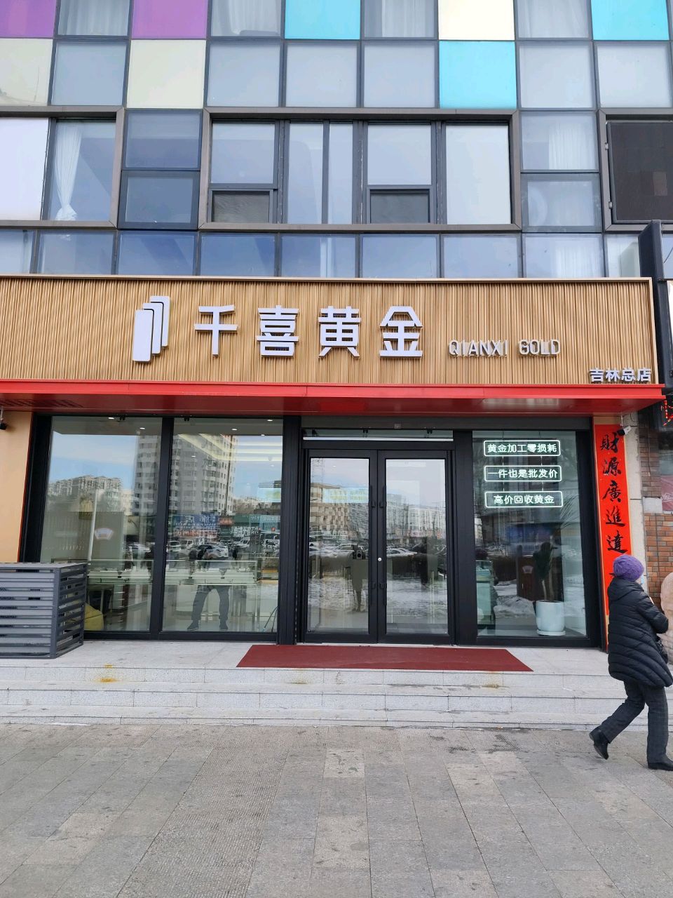 千喜黄金(吉林总店)