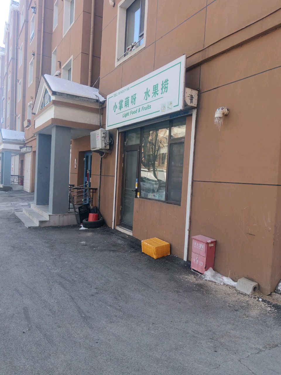 小掌萌水果捞(梅河口店)