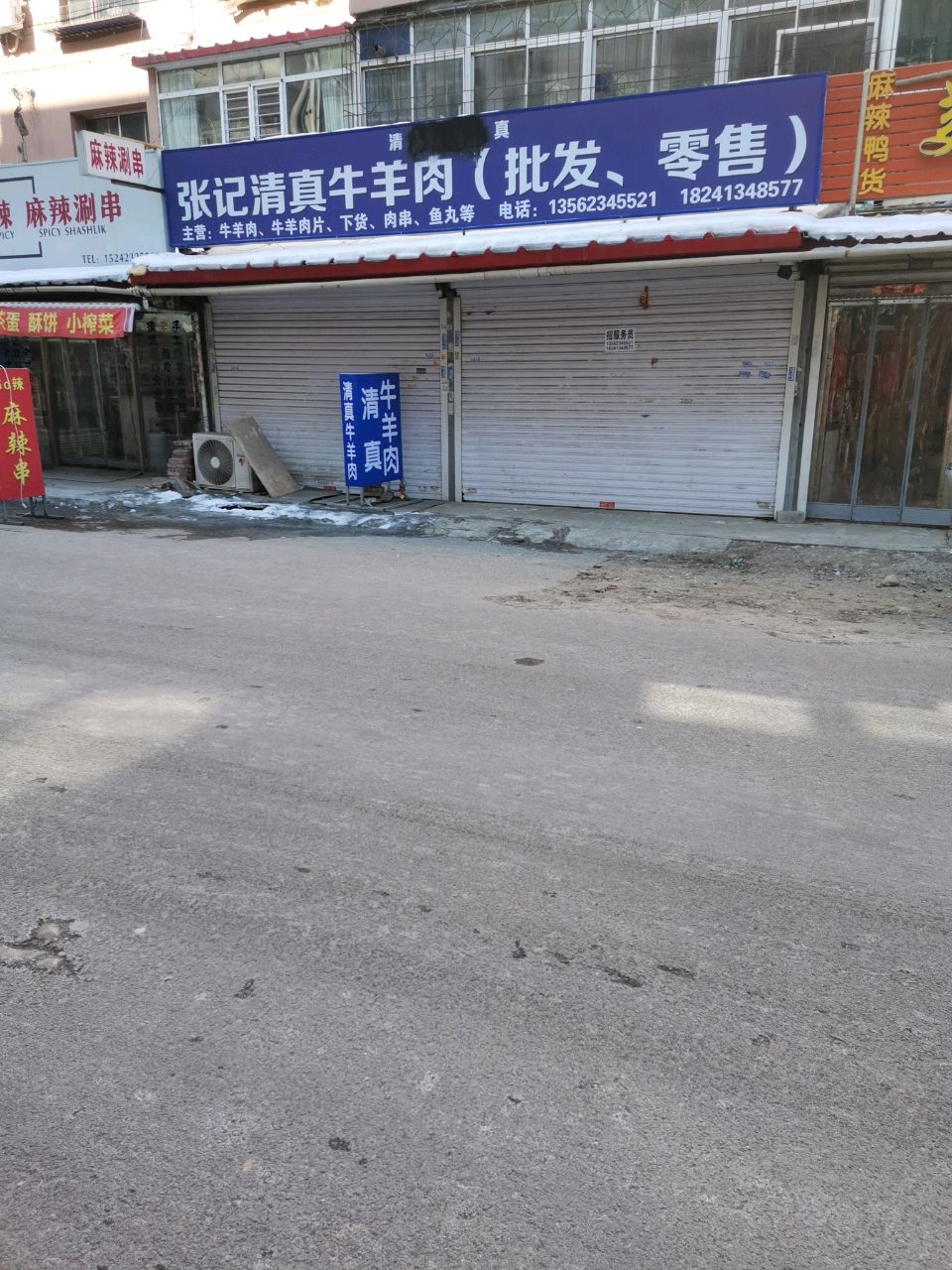张记清真牛羊肉