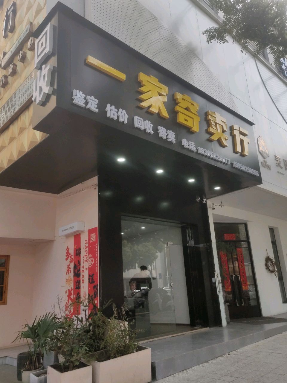 一家寄卖行
