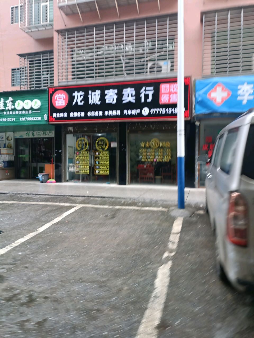 龙诚寄卖行