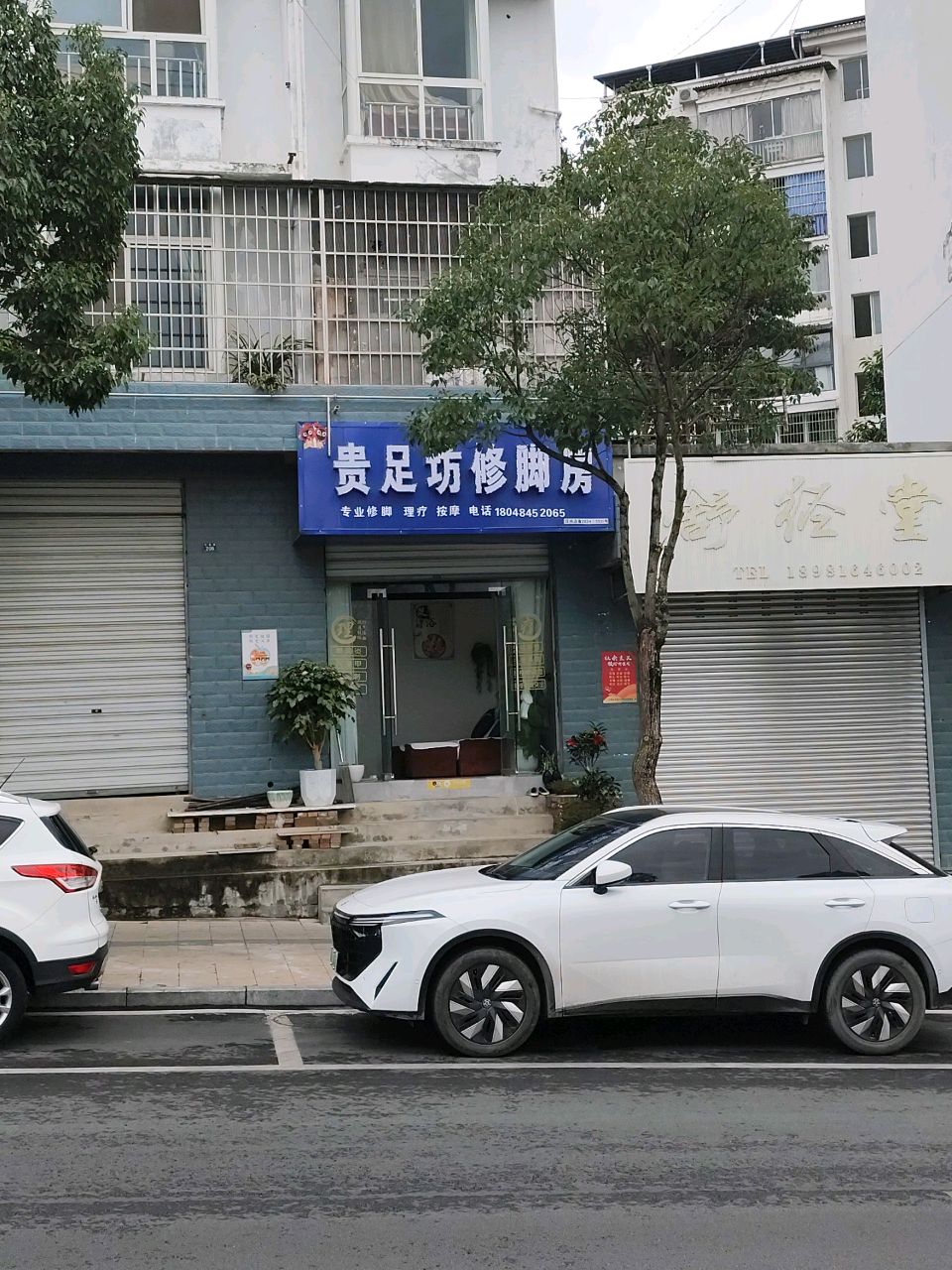 贵足坊修脚房