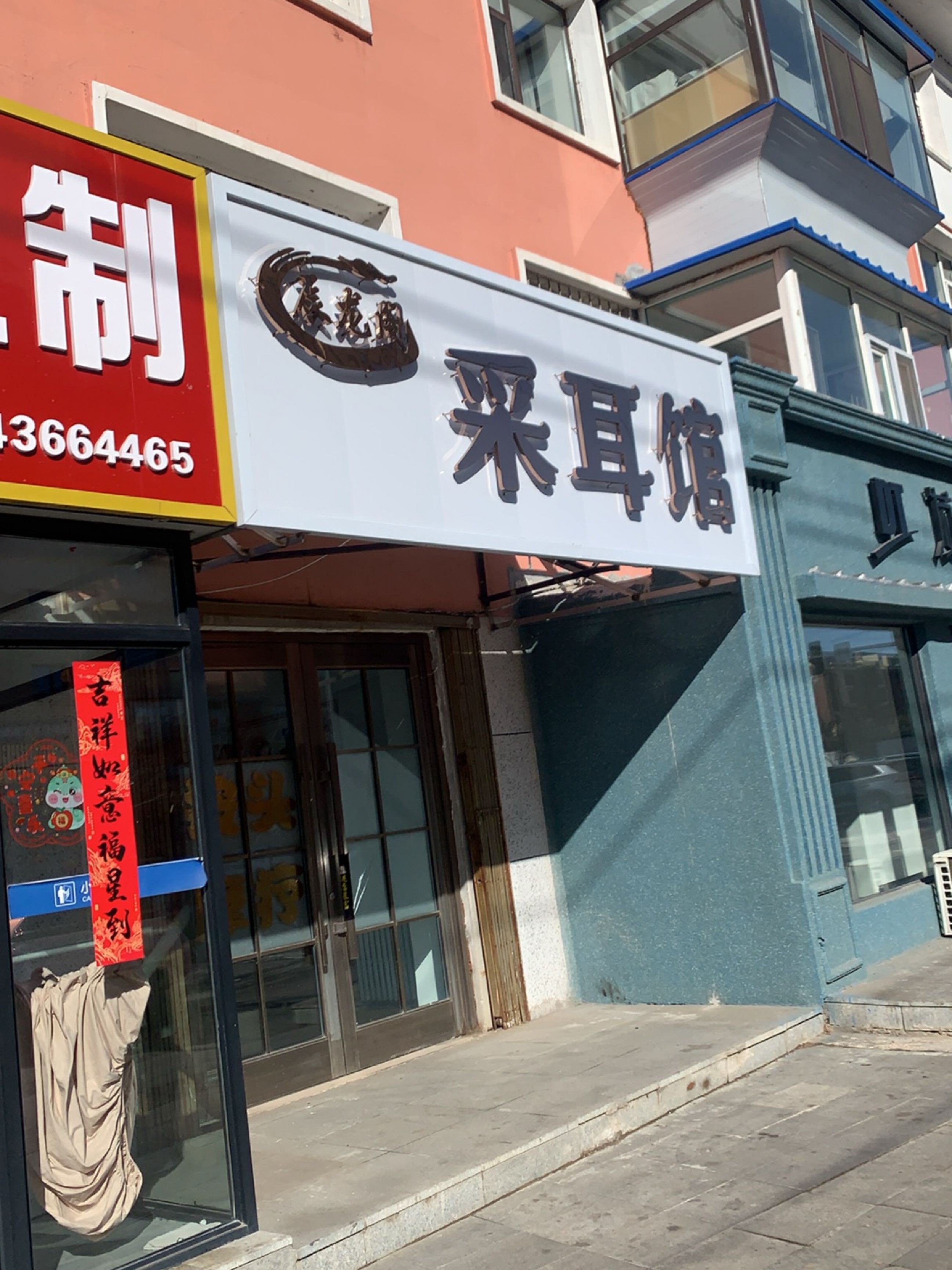 采耳馆