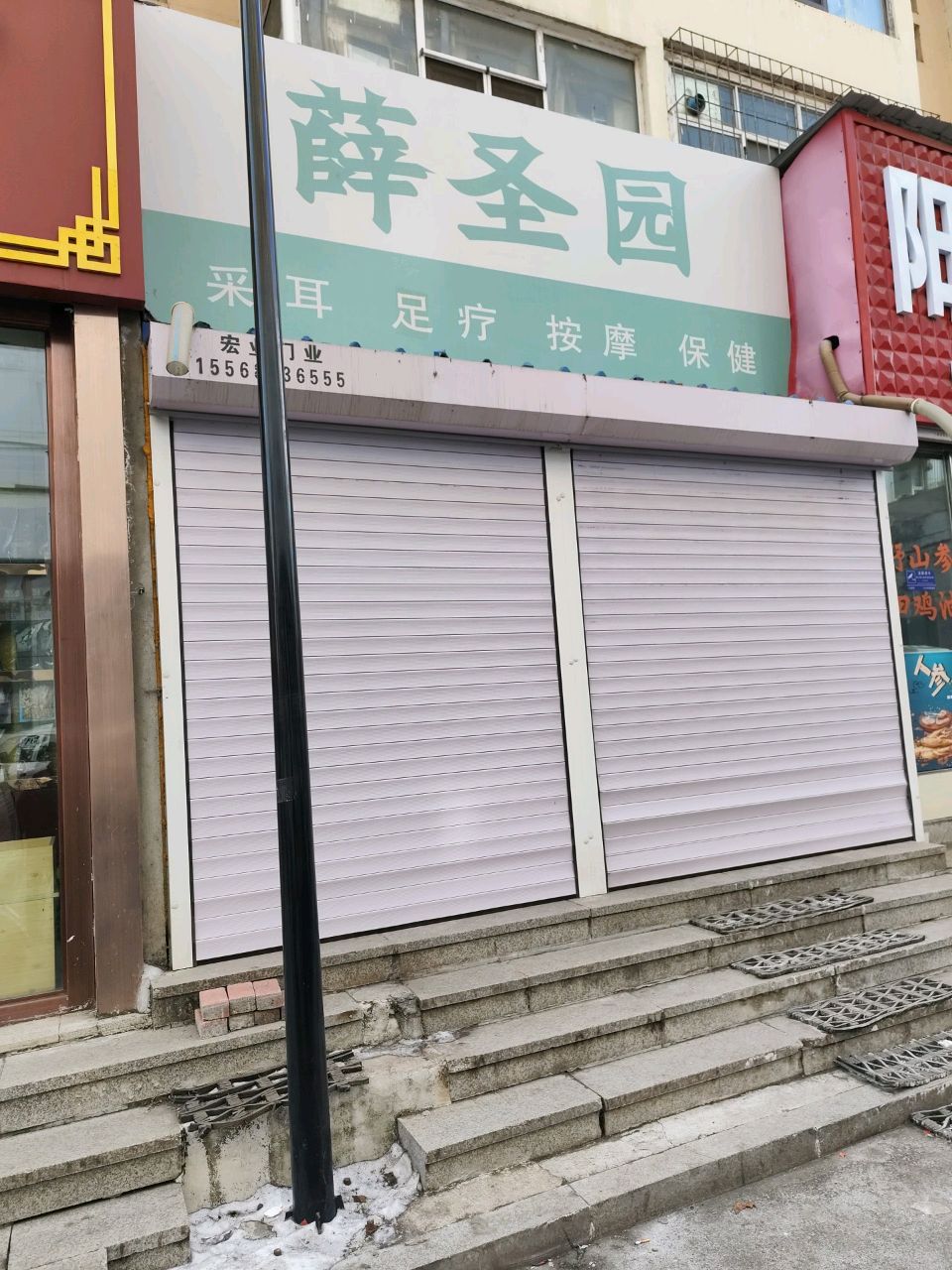 薛圣园采耳足疗按摩保健