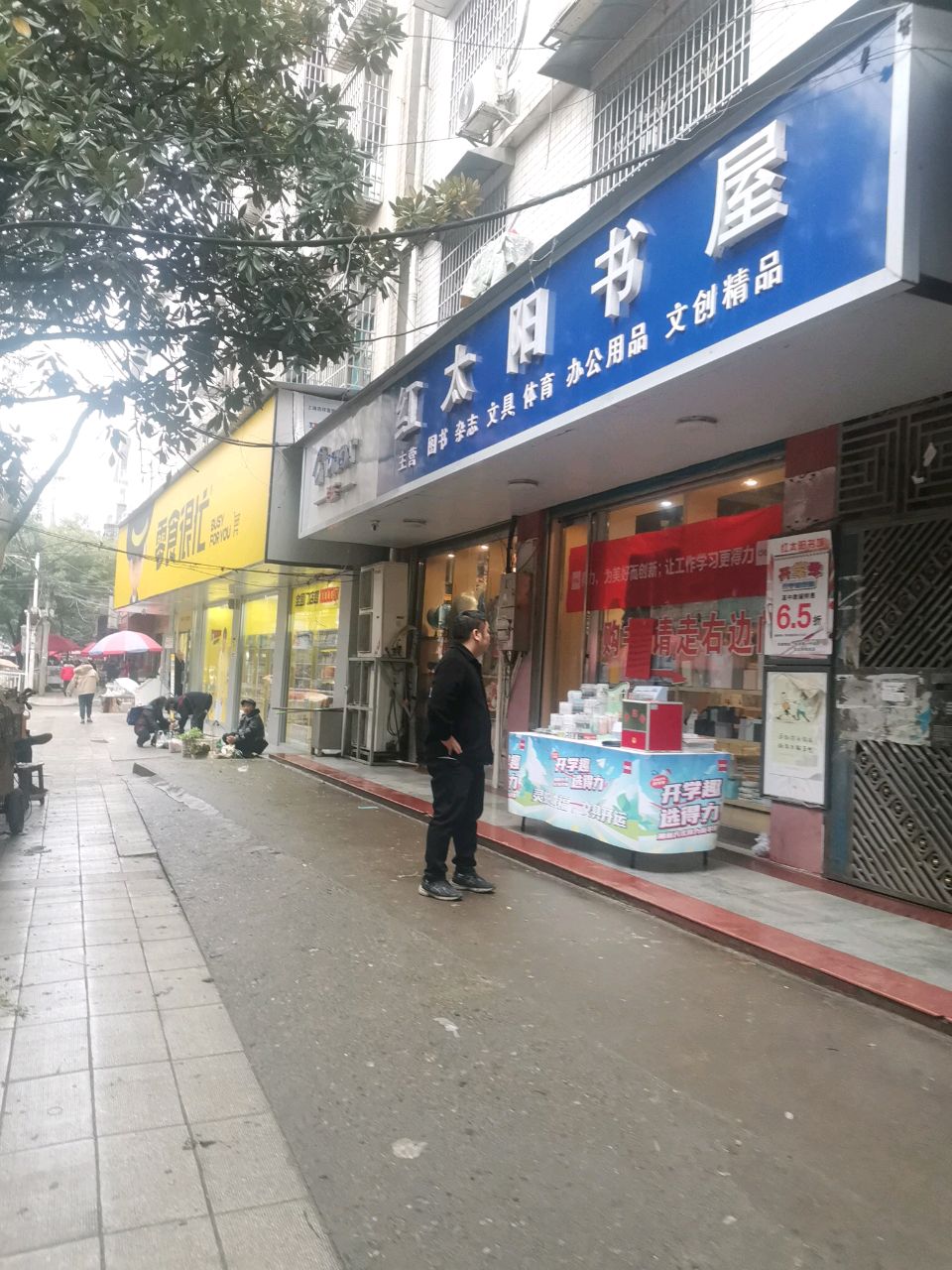 红太阳书屋(上渡街店)