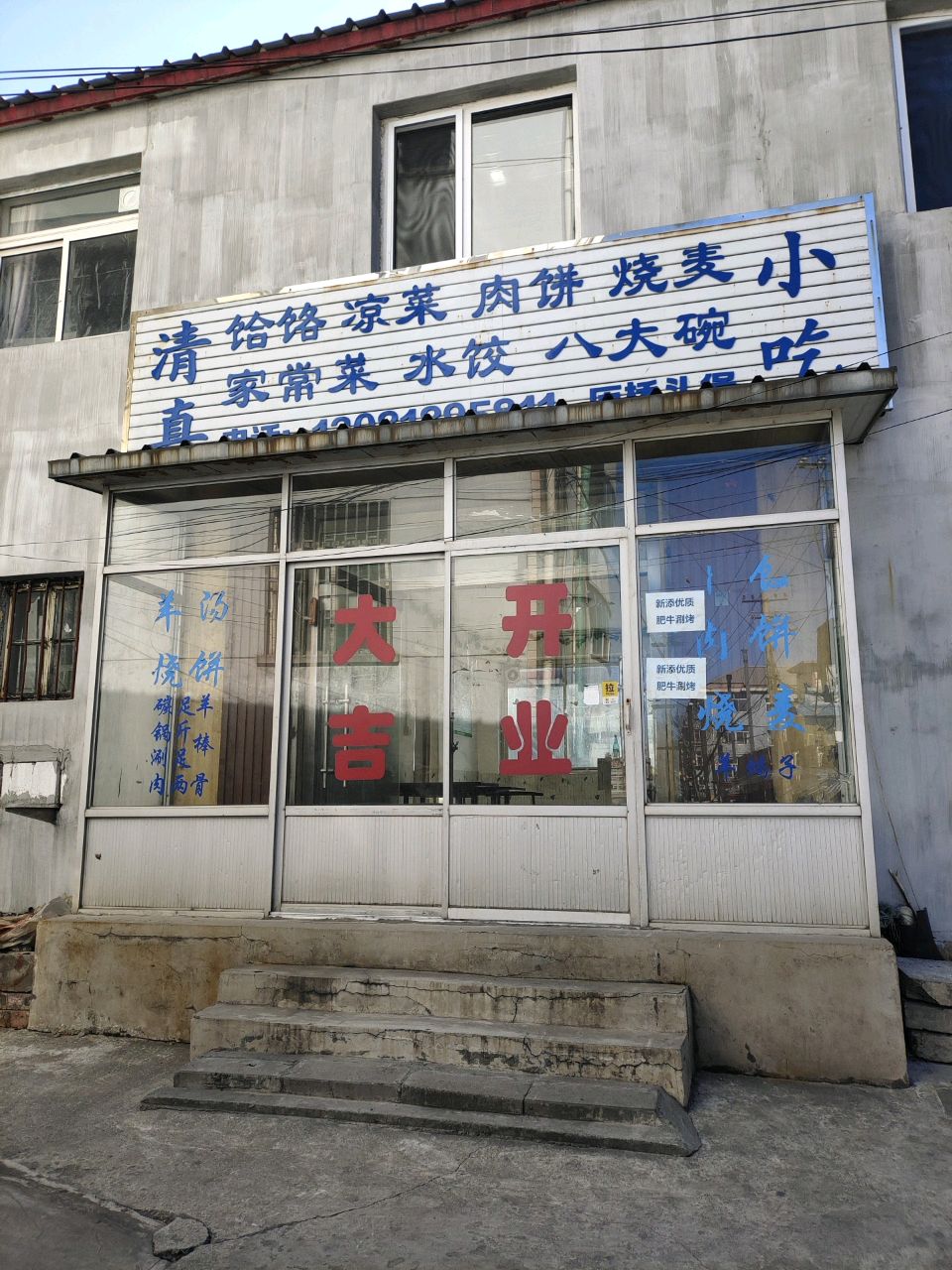 清真小吃饸饹凉菜