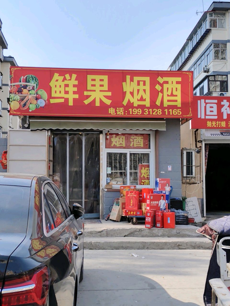 鲜果烟酒