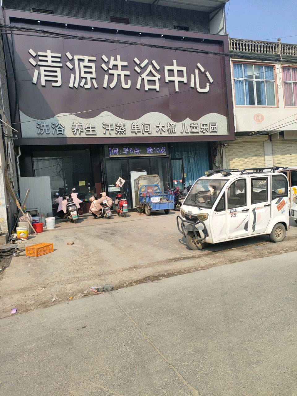 清源洗浴中心