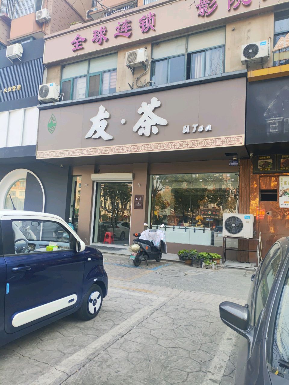 友·茶(香樟苑店)