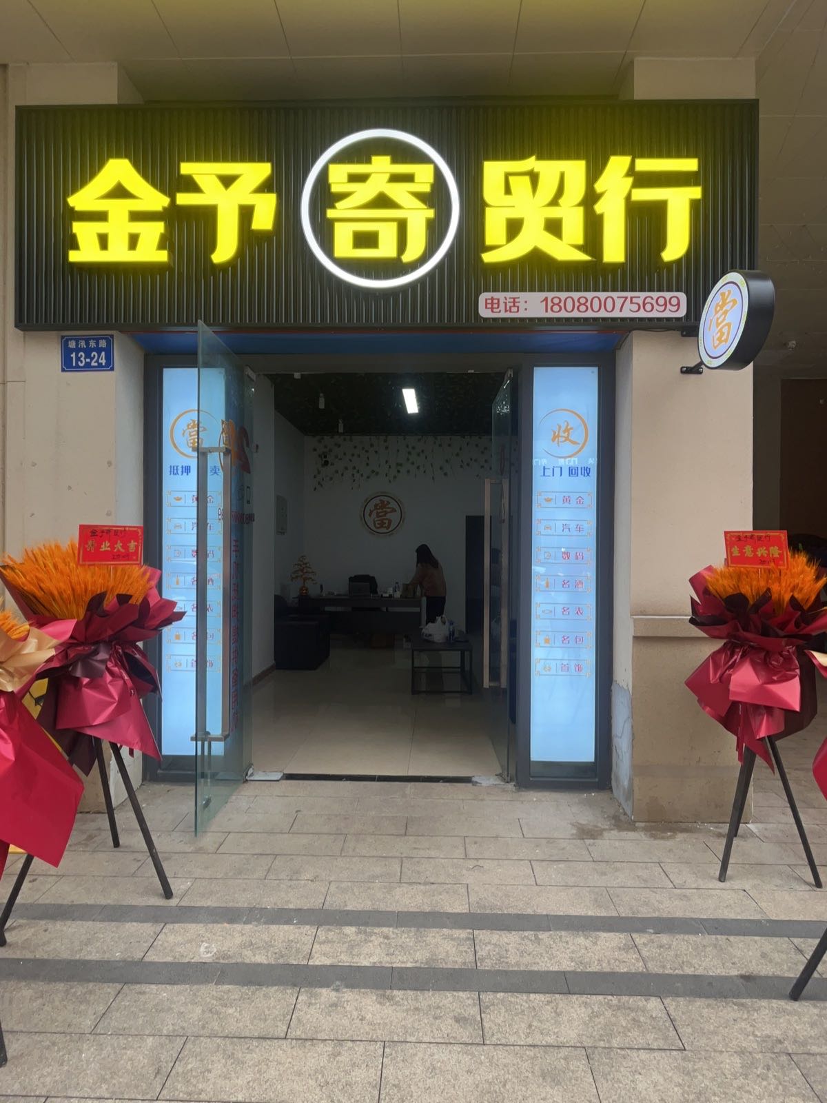 金予寄贸行(手机电脑回收抵押不做维修)