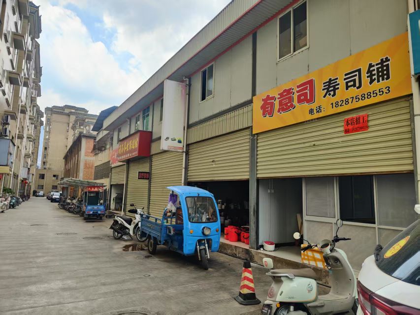 有意司寿司铺