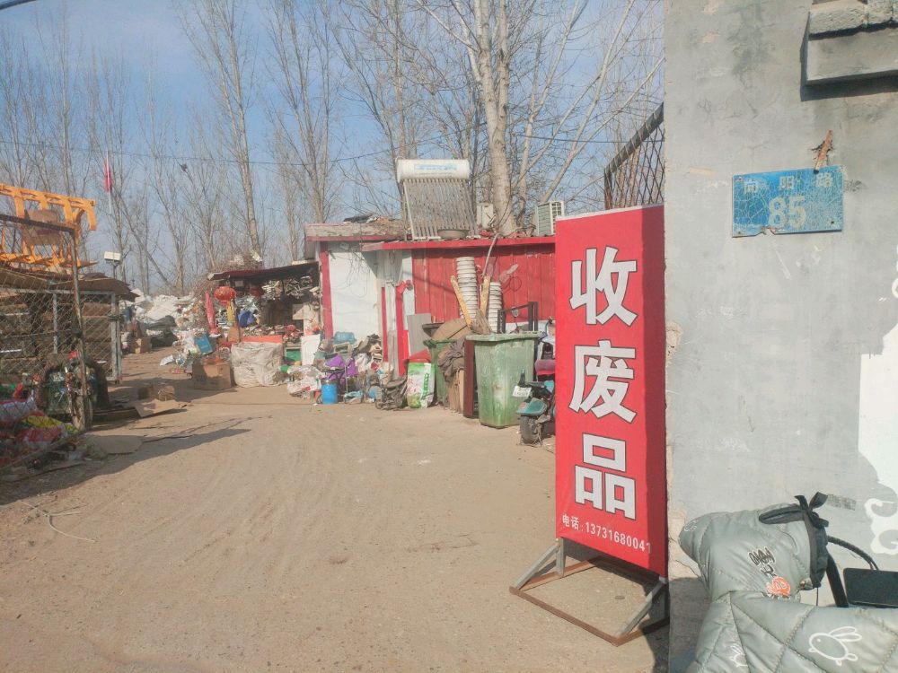 废品回收