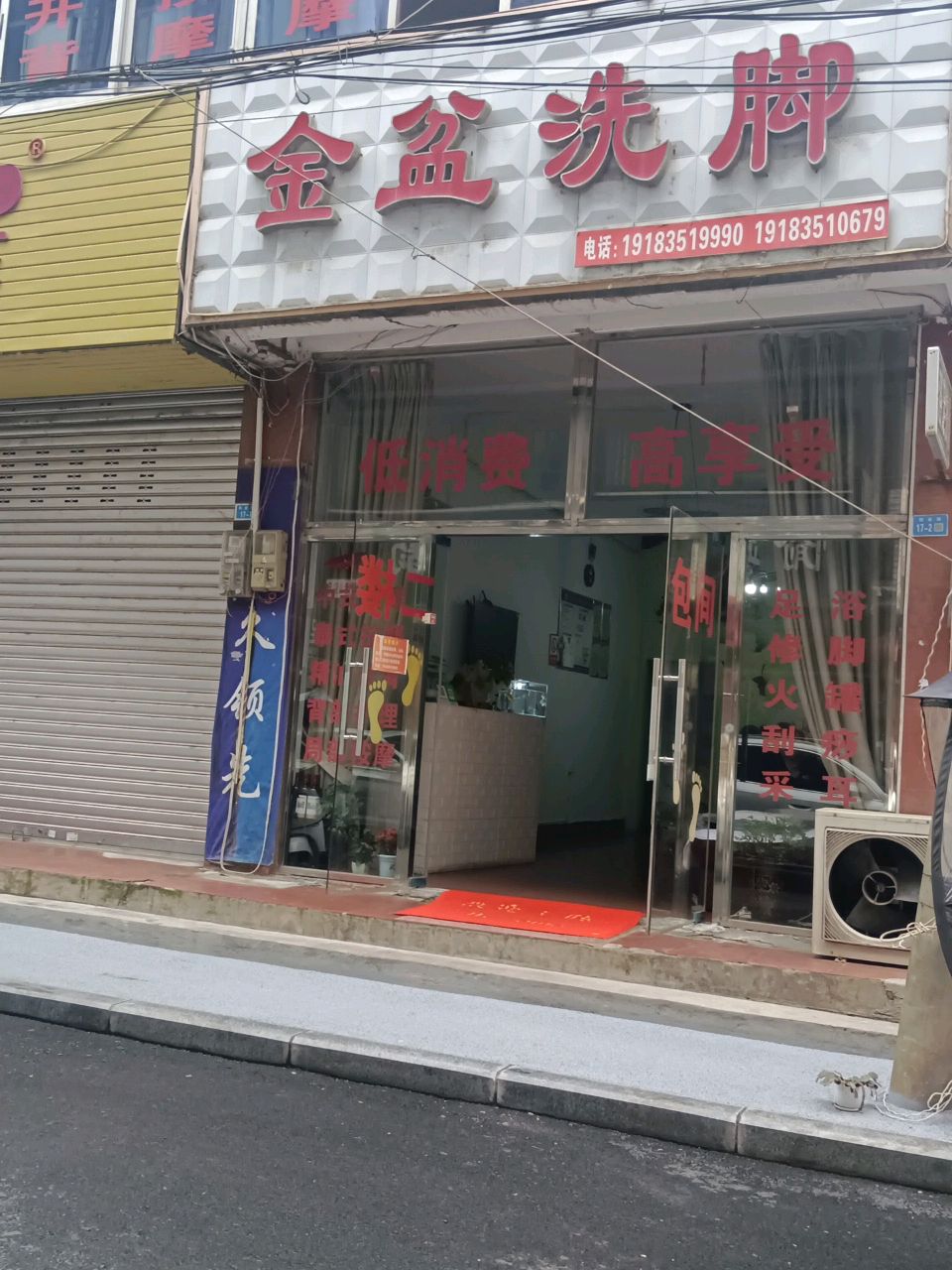 金盆洗脚(创业街店)