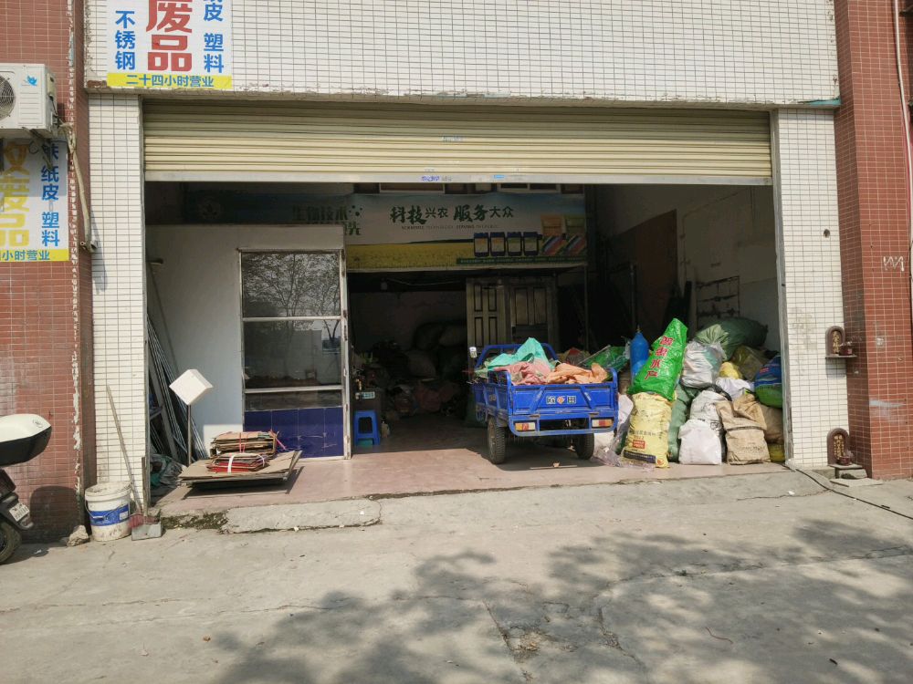 废品回收站