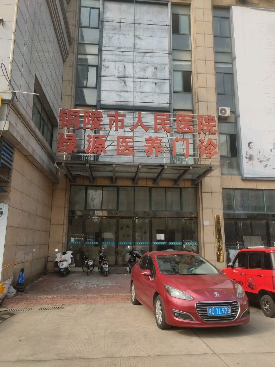 铜陵市人民医院绿源医养门诊