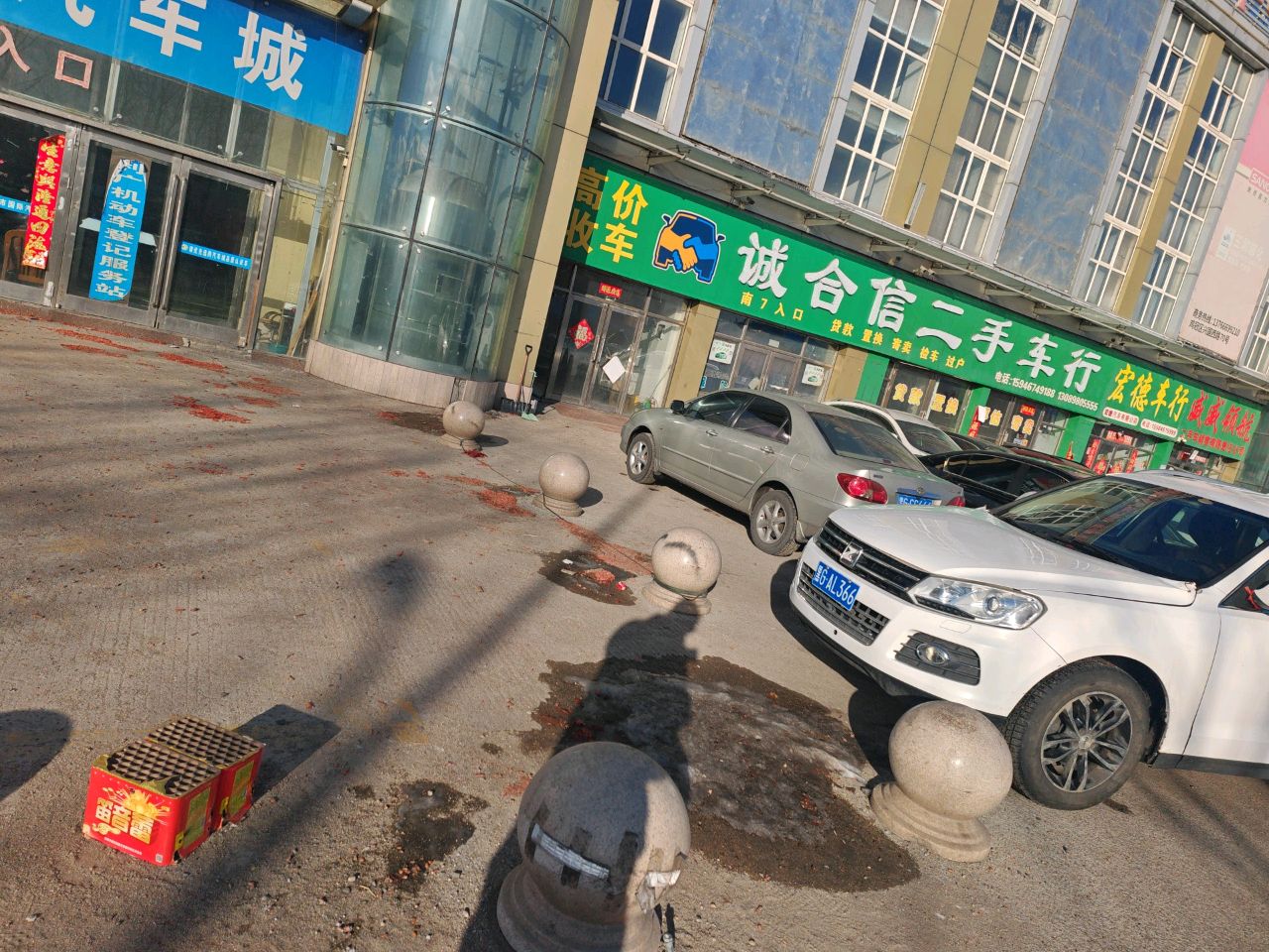 诚合信二手车行