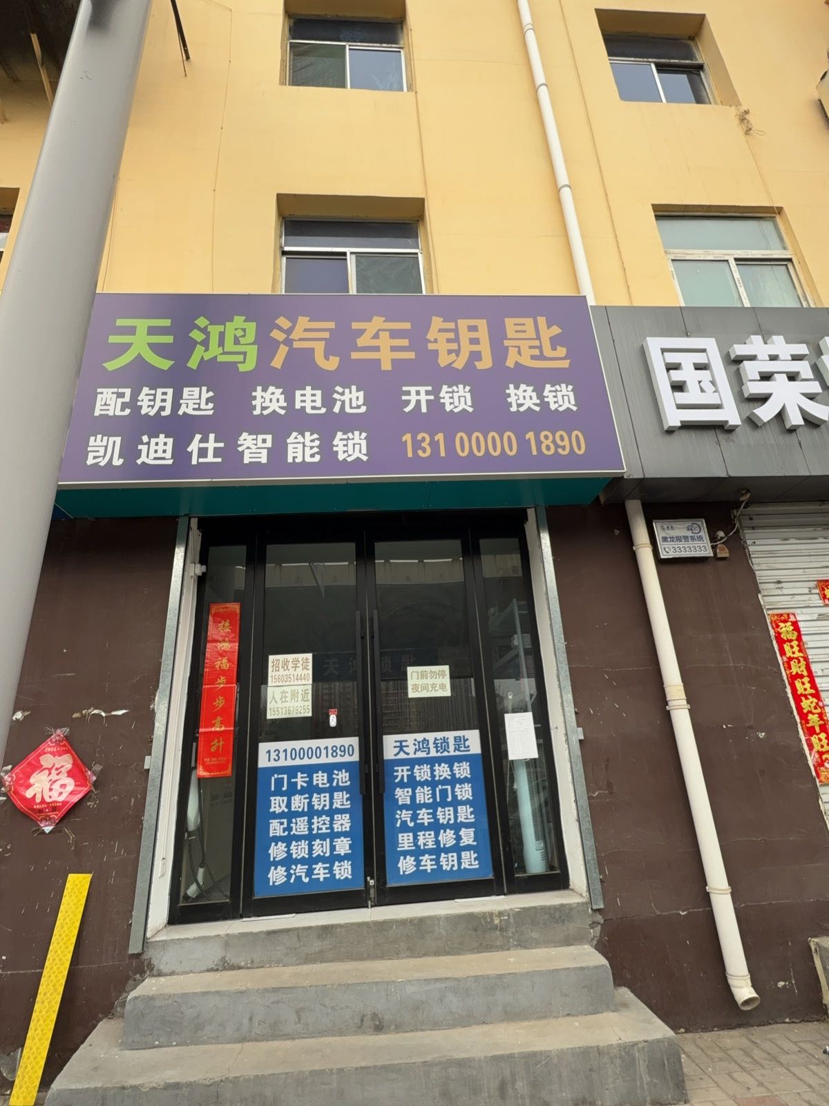 天鸿汽车钥匙开锁