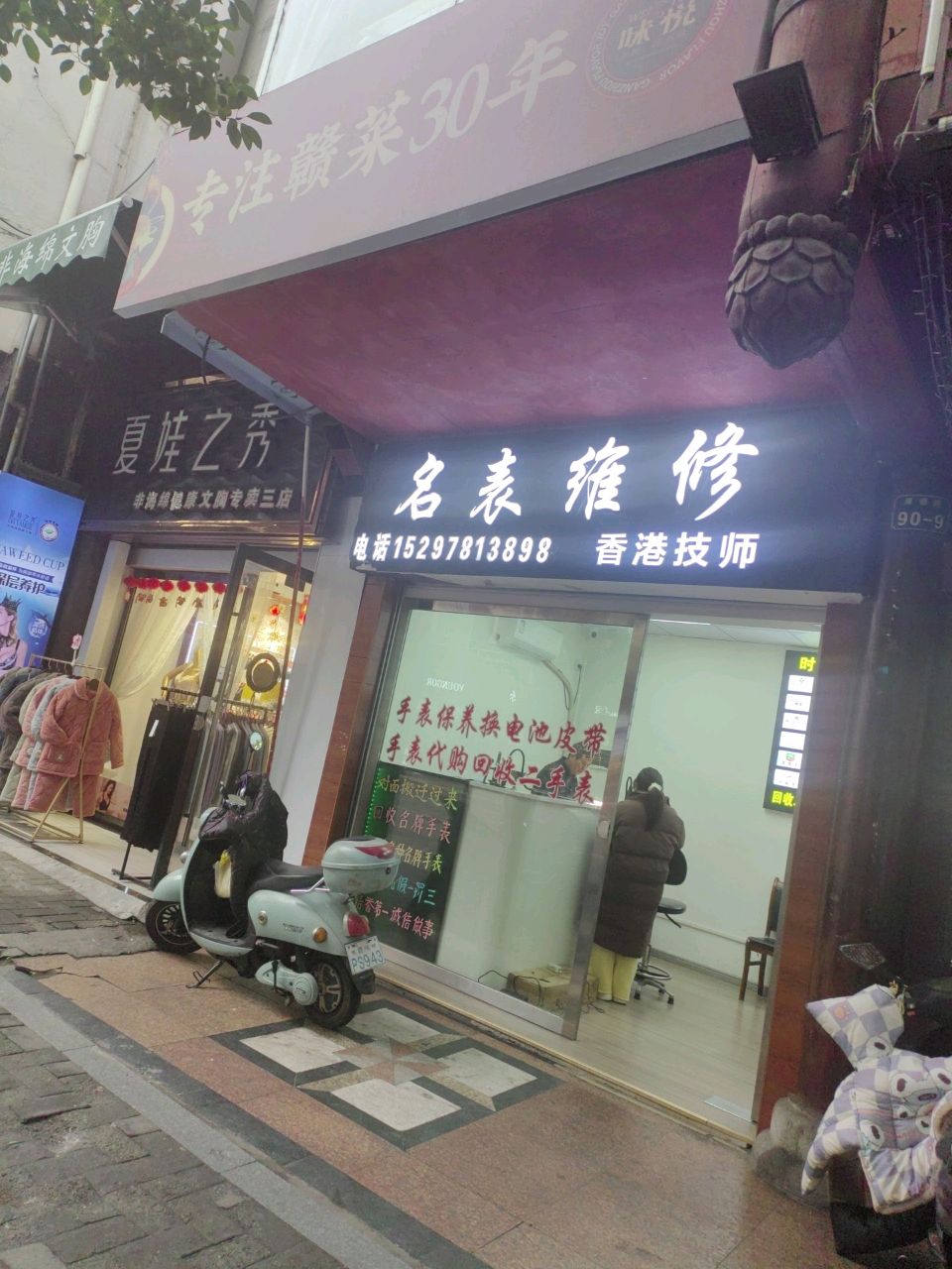名表维修