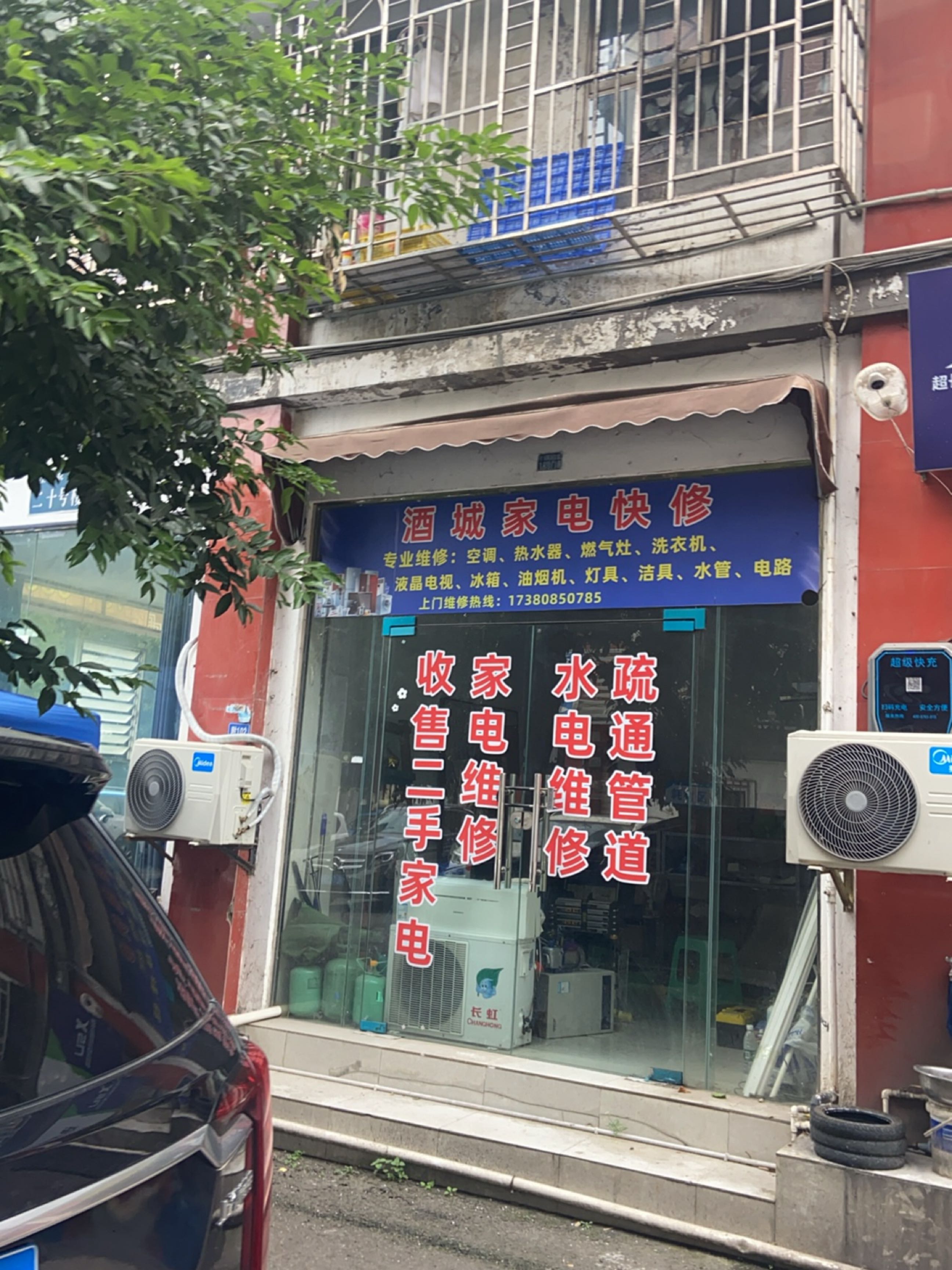 酒城家电快修