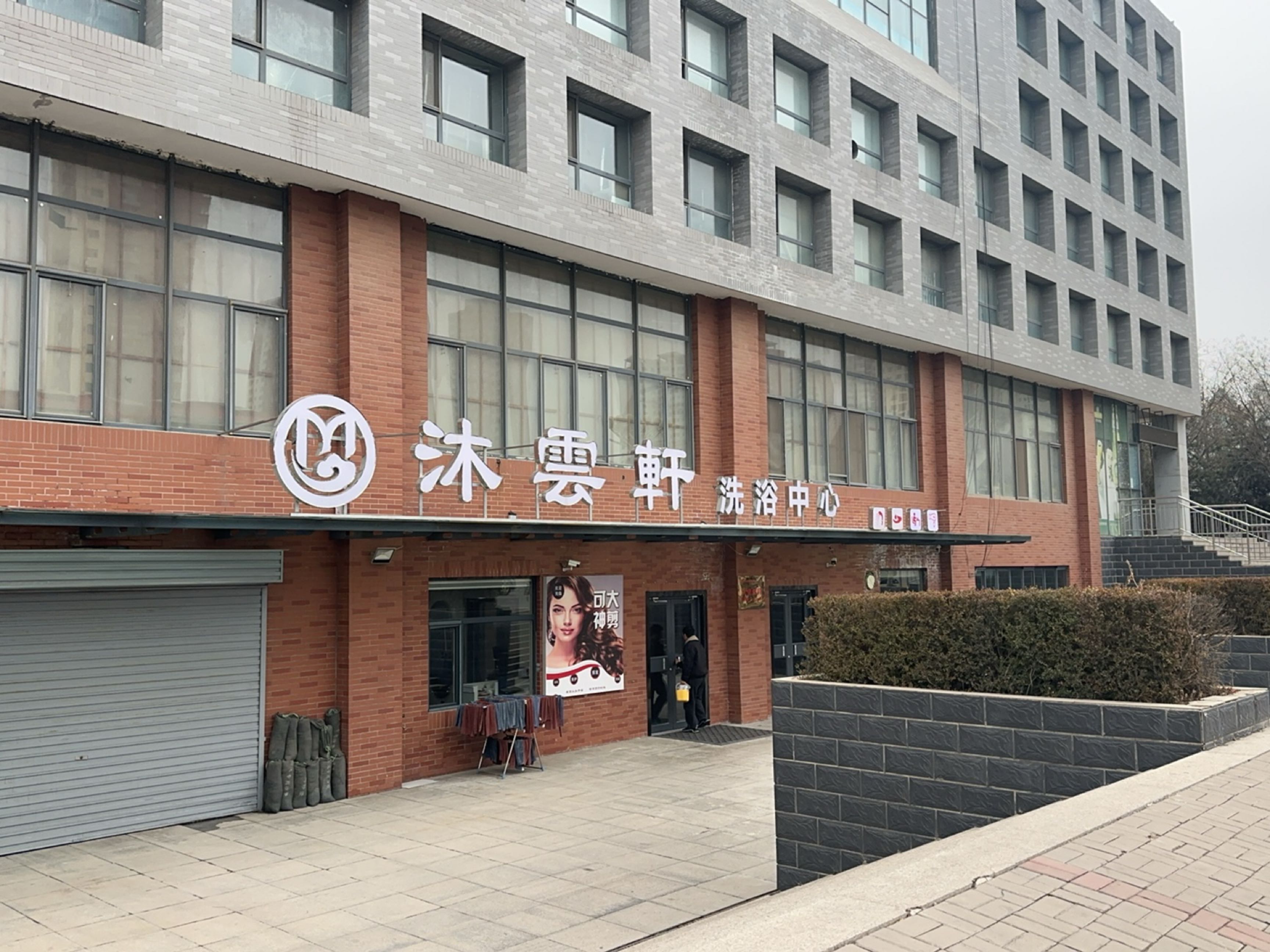 沐云轩洗浴中心