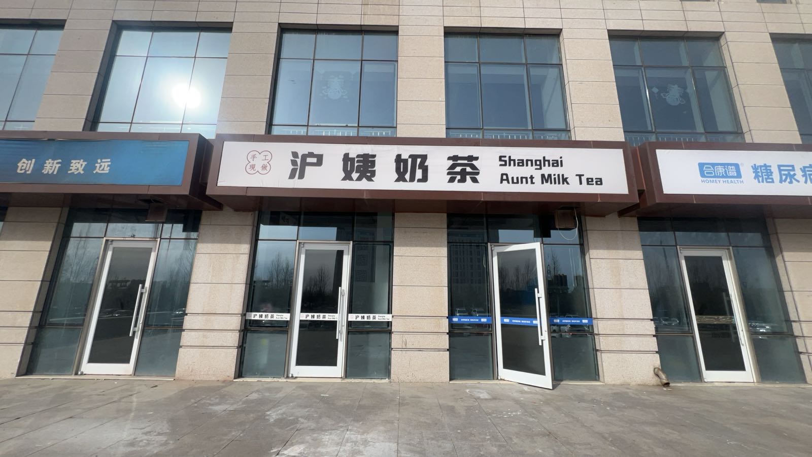 沪姨奶茶