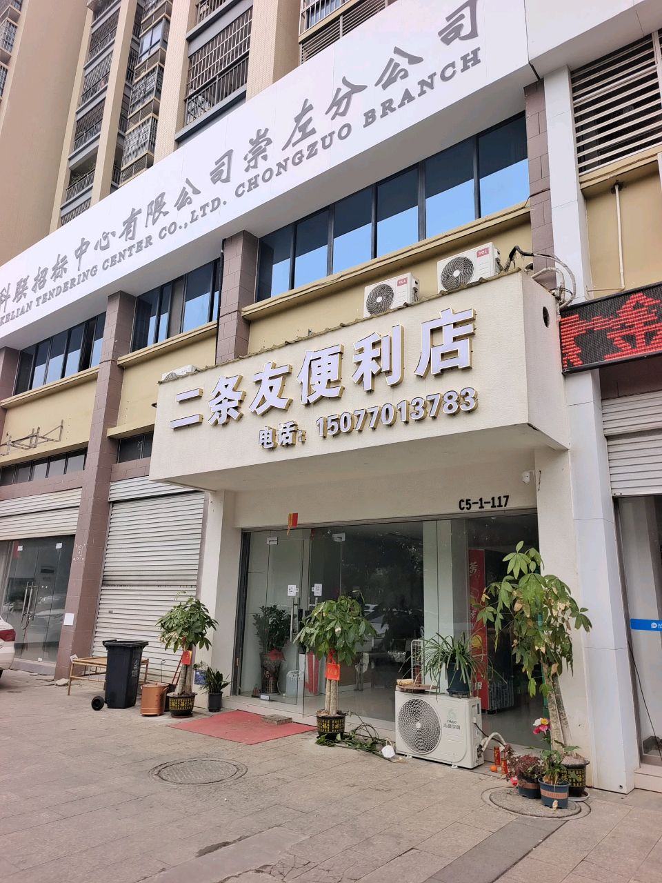 二条友便利店