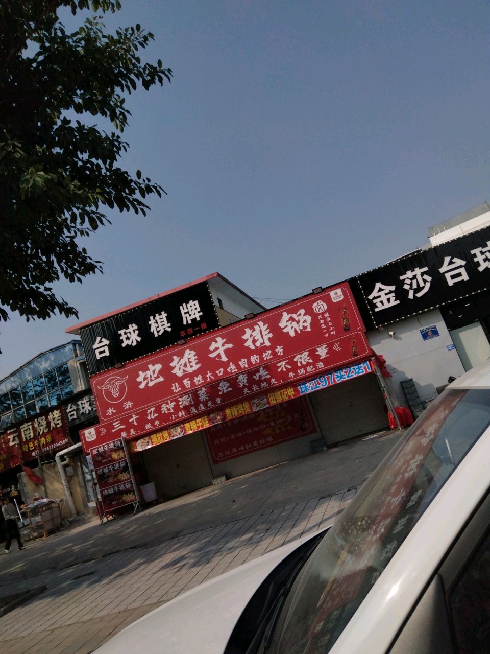 水浒地摊牛排锅(沙头店)